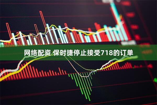 网络配资 保时捷停止接受718的订单